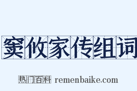 窦攸家传组词是什么意思的图片